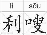 利嗖的拼音