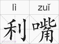 利嘴的拼音