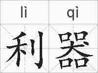 利器的拼音