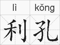 利孔的拼音