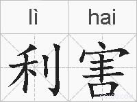 利害的拼音