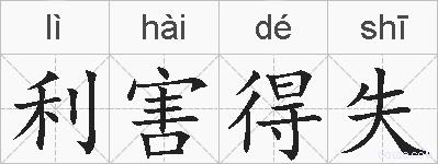 利害得失的拼音