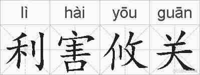 利害攸关的拼音