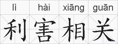 利害相关的拼音