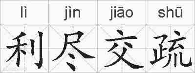 利尽交疏的拼音