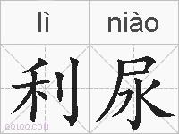 利尿的拼音