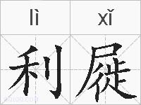 利屣的拼音
