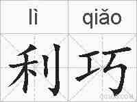 利巧的拼音