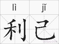 利己的拼音