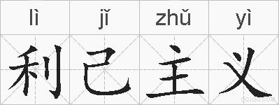 利己主义的拼音