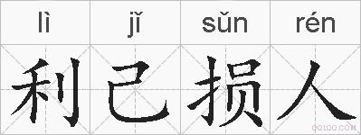 利己损人的拼音