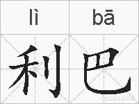 利巴的拼音