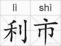 利市的拼音
