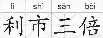 利市三倍的拼音
