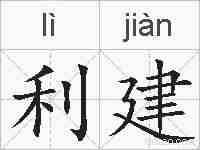 利建的拼音
