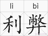 利弊的拼音