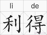 利得的拼音