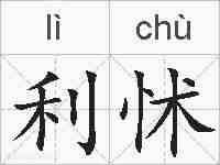 利怵的拼音