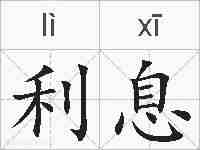 利息的拼音