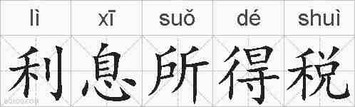 利息所得税的拼音