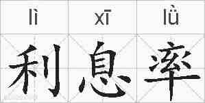 利息率的拼音