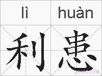 利患的拼音