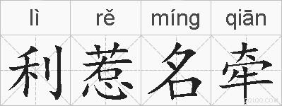 利惹名牵的拼音