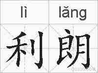 利朗的拼音