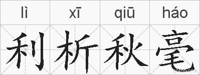 利析秋毫的拼音