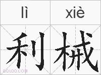 利械的拼音