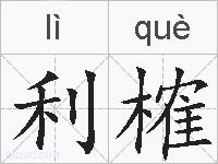 利榷的拼音