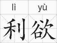 利欲的拼音