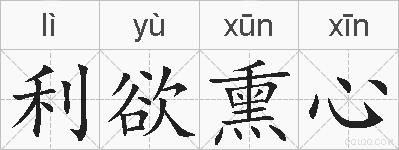 利欲熏心的拼音