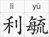 利毓的拼音