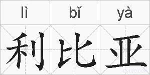 利比亚的拼音