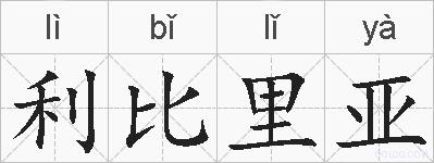 利比里亚的拼音