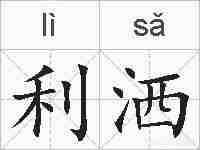 利洒的拼音