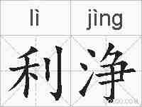 利浄的拼音