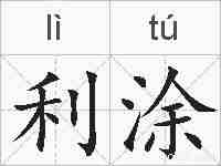 利涂的拼音