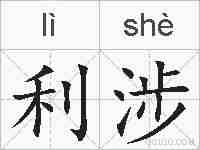 利涉的拼音