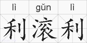 利滚利的拼音