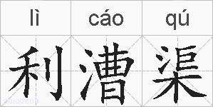 利漕渠的拼音