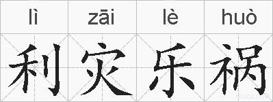 利灾乐祸的拼音
