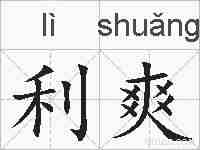 利爽的拼音