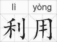 利用的拼音
