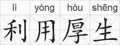 利用厚生的拼音