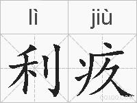 利疚的拼音