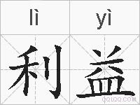 利益的拼音