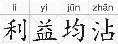 利益均沾的拼音