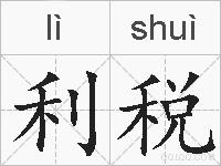 利税的拼音